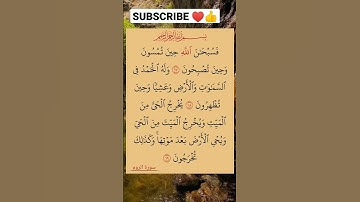 الأية 17 إلى 19 من سورة الروم #القرأن_الكريم #محمد_رسول_الله #تلاوة_رائعة #سورة_الروم