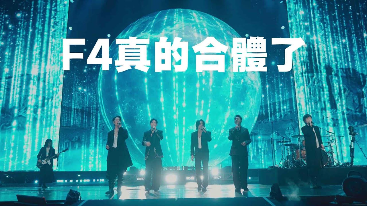 F4真的合體了！和五月天合唱〈流星雨〉