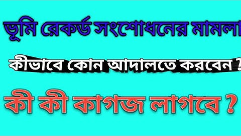 #LandRecordCourtCase | How to Land Record Correction by Court | How long does it take to correct ...