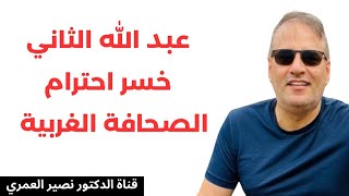 عبدالله الثاني خسر احترام الصحافة الغربية