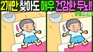 【다른그림찾기/치매예방】🔥차이점 3개 중 2개만 찾아도 건강한 두뇌!【 find difference / 두뇌운동/3개 찾기/5문제/#1516】 screenshot 1