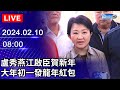 🔴【LIVE直播】盧秀燕江啟臣賀新年　大年初一發龍年紅包｜2024.02.10｜Taiwan News Live｜台湾のニュース生放送｜ 대만 뉴스 방송 @ChinaTimes