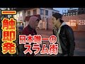 【日本のスラム街!!】大阪市民も足を踏み入れない西成あいりん地区でハシゴ酒してみたら・・・