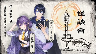 【Coc7版コンバート】「怪談會-kwaidankwai-」【VTuber配信】KP:黒豆コロッセオ/PL:天野蛍、響きと言う名の人類。