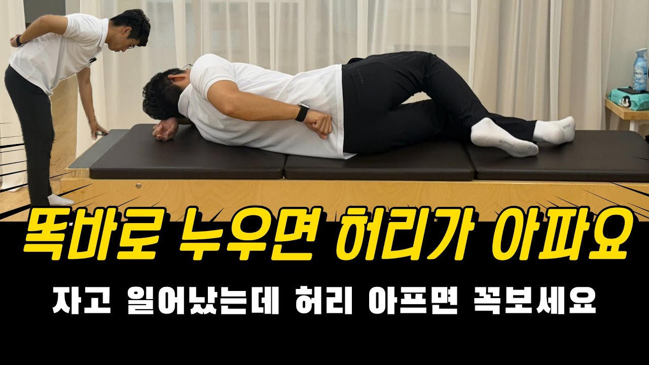 똑바로 누우면 허리통증, 자다가 일어나면 허리통증 예방법