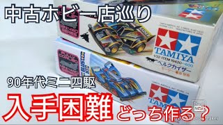 Mini 4WD] Hard to find!? Got my hands on a 90s Mini 4WD! Turns out