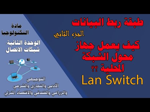 طبقة ربط البيانات ( جهاز محول الشبكة المحلية lan switch ) - توجيهي أدبي وتجاري وشرعي وزراعي ..