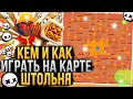 ЛУЧШИЕ Персонажи На Карте Штольня в Бравл Старс! Кем и Как Играть на Штольне