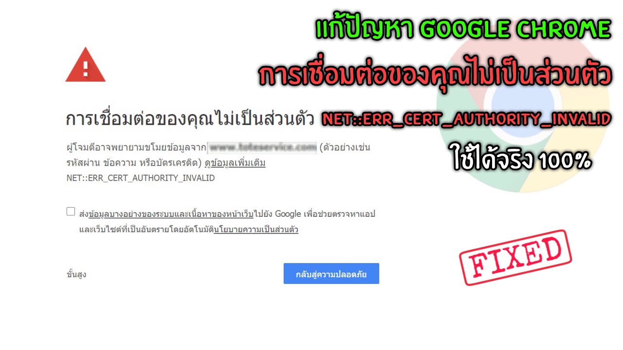 วิธีแก้ปัญหา Google Chrome ขึ้นคำว่า การเชื่อมต่อของคุณไม่เป็นส่วนตัว (แบบหายชัวร์ 100%)