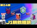 J1第24節観戦配信 FC東京 Vs 浦和レッズ 湘南ベルマーレ Vs セレッソ大阪 J1第24節観戦配信 FC東京 Vs 浦和レッズ 湘南ベルマーレ Vs セレッソ大阪