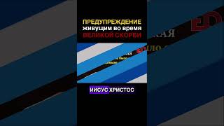 Предупреждение живущим во время Великой Скорби #biblical_format #библейский_формат #денисенко