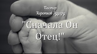 Сначала Он Отец!