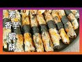 【1分鐘學素菜】酥脆無比 純素香芋蝦酥 竟有蝦的風味 Vegan Taro Shrimp Crisp Strips ビーガン里芋エビクリスプ