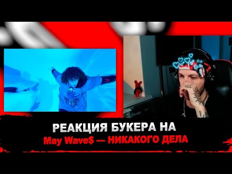 РЕАКЦИЯ БУКЕРА НА May Wave$ — НИКАКОГО ДЕЛА