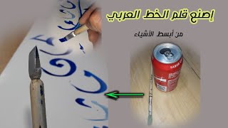 كيف أصنع قلم الخط العربي من علب المشروبات How Do Make An Arabic Calligraphy Pen