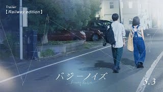 『バジーノイズ』Trailer [Railway edition]_2024年5月3日（金祝）全国ロードショー by ギャガ公式チャンネル 28,062 views 1 month ago 1 minute