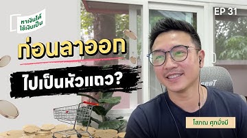 อยากลาออกไปเป็นหัวแถว ต้องฟังก่อน! | หาเงินได้ ใช้เงินเป็น EP.31