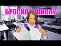 БРОСИЛА ШКОЛУ Получила Двойку и Почему Мы не Можем Переехать в Дом Влог / Вики Шоу