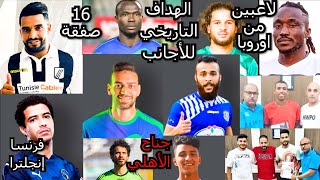 صفقات نادي طلائع الجيش لموسم(2021/2022) (16صفقة) (الهداف التاريخي للأجانب ) (لاعبين من أوروبا )