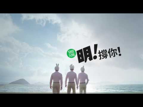 安信兄弟 明!撐你! 賺極都唔夠 廣告 [HD]