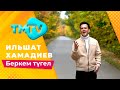 Ильшат Хамадиев - Беркем тугел / лучшие татарские песни / тмтв