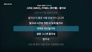 그리오 (GRIO), PYMEL (파이멜) - 잘지내 (Feat. Gist) [OSAKA]ㅣLyrics/가사