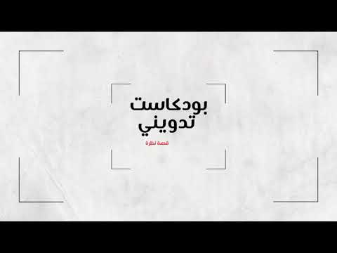 بودكاست تدويني قصة نظرة