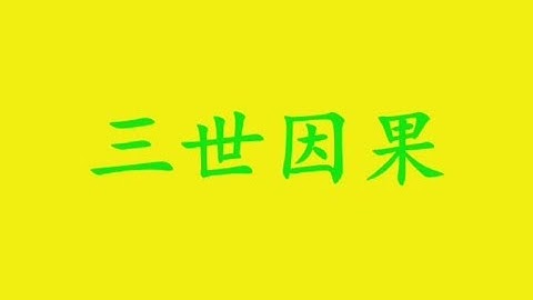 三世因果歌 【原版原唱~最好听版本~劝世歌】