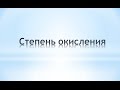 Степень окисления. Химия 8 класс