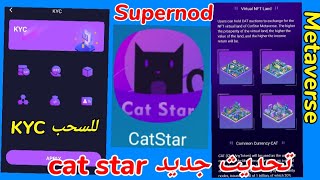 تحديث جديد| cat star| مشروع ميتافرس| التوثيق للسحب