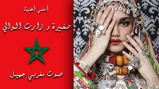 اهداء للشعبين المغربي والجزائري _ sghira w zaret lwali _ صغيرة و زارت الوالي