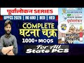UPPCS RO/ARO||Ghatna Chakra Purvalokan series |ANCIENT HISTORY MARATHON CLASS || HISTORY REVISON ||