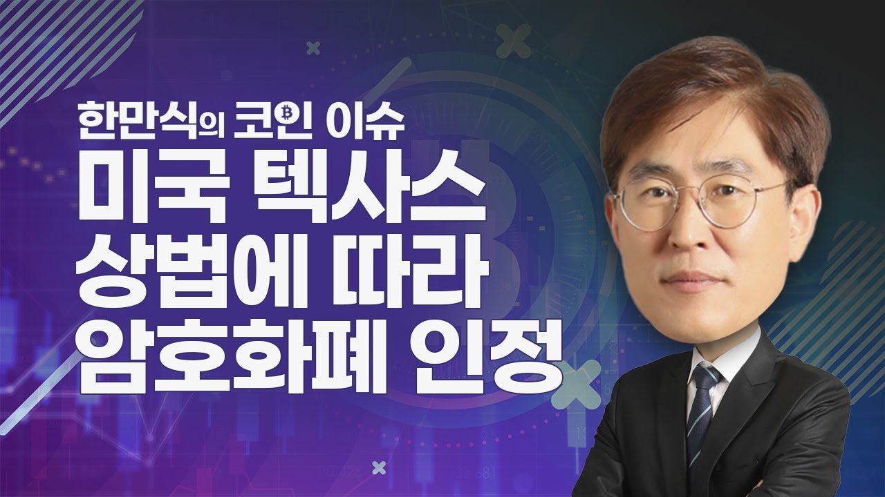 [내외경제TV] 한만식의 코인 이슈 핫 이슈 / 미국 텍사스 상법에 따라 암호화폐 인정