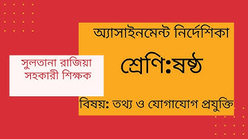 ICT  assignment class 6 ( ষষ্ঠ শ্রেণীর তথ্য ও যোগাযোগ প্রযুক্তি অ্যাসাইনমেন্ট )
