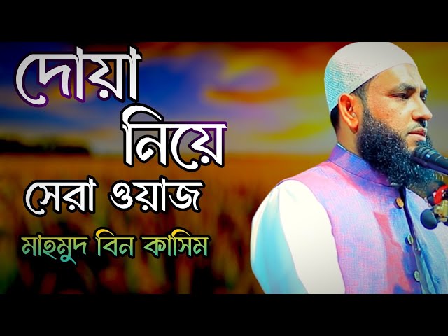 দোয়া আপনাকে করতে হবে | মাহমুদ বিন ক্বাসিম | Mahmud bin kashem | Mahmud Bin Quasim class=