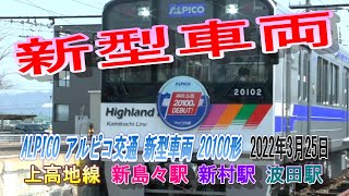 ALPICO アルピコ交通　上高地線 新型車両導入　20100形 デビュー  2022年3月25日 新島々駅