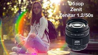 Обзор и тест объектива Zenit Zenitar 1.2/50S - боке бомба!