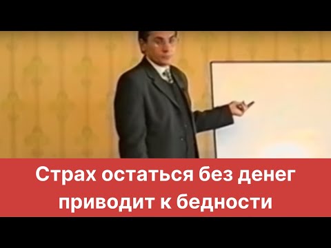 Страх остаться без денег приводит к бедности