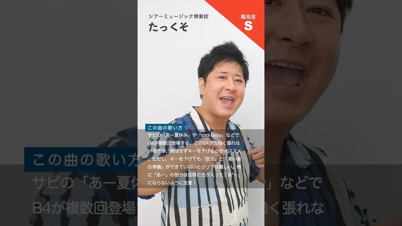 【ボイトレ生が歌う】あー夏休み / TUBE【シアーミュージック堺東校 たっくそ】#shorts