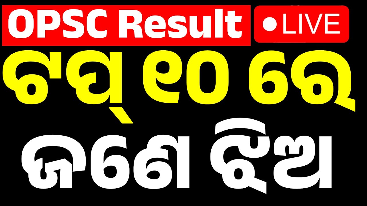 🔴Live | OPSC ରେଜଲ୍ଟ୍ ଟପ୍ ୧୦ରେ ଜଣେ ଝିଅ | OPSC Result Declared | Odia News | Kanak News | 