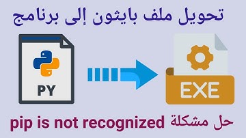تحويل ملف البايثون إلى برنامج، حل مشكلة pip is not recognized