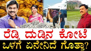 ಕ್ವಿಂಟಾಲ್​ಗಟ್ಟಲೆ ಚಿನ್ನಾಭರಣ ಮಾಲೀಕ! | Janardhana Reddy Net worth | Gali Janardhana Reddy Family Assets