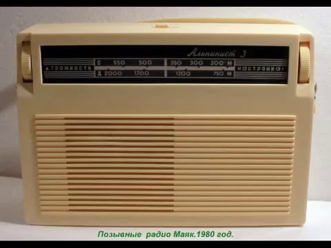 Позывные  Радио Маяк.1980 год.