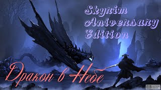 Skyrim Anniversary Edition Дракон в небе. + Обустройство дома Жилище в тундре