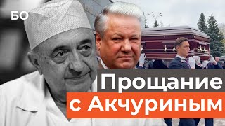 Renowned Physician Renat Akchurin Dies at 78. How the Doctor Who Operated on Yeltsin Was Laid to ...