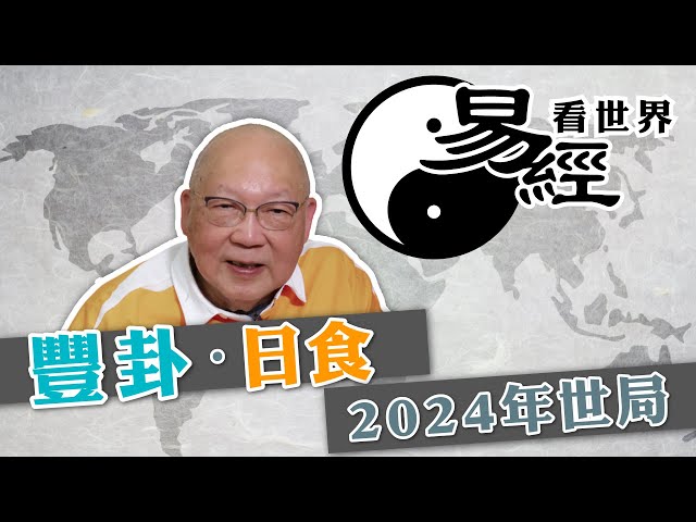 【易經看世界】豐卦看2024年世局：美國大選年是盛是衰？ 沽股票也有最好時機？