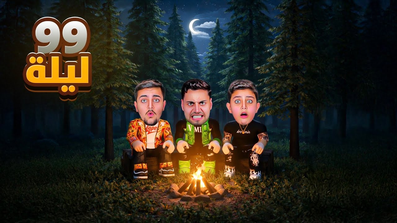 99 ليلة في الغابة 🌲😨