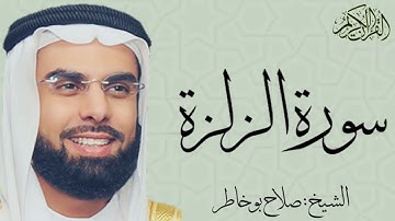 سورة الزلزلة بصوت الشيخ : صلاح بو خاطر