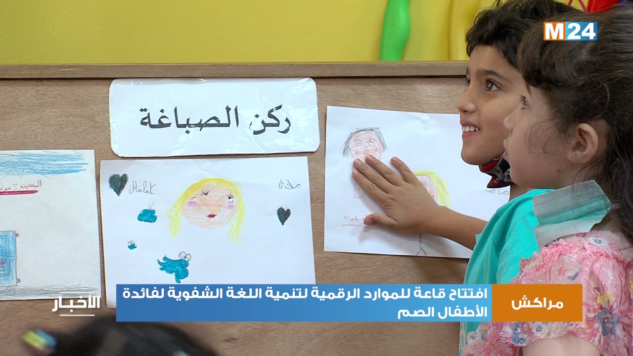 افتتاح قاعة للموارد الرقمية لتنمية اللغة الشفوية لفائدة الأطفال الصم