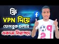 ফ্রী ভিপিএন দিয়ে ফেসবুক চলবে নিরাপদে | How to free VPN on Facebook
